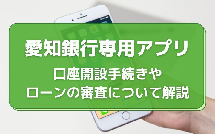 愛知銀行には専用アプリがある｜口座開設手続きや各種ローンの審査について解説