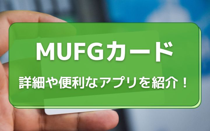 MUFGカードは年会費無料でお得｜詳細や便利なアプリをご紹介
