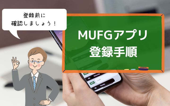 MUFGアプリの登録手順