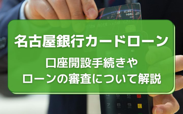 名古屋銀行カードローンは審査厳しめ│口座開設や居住地制限などハードル大