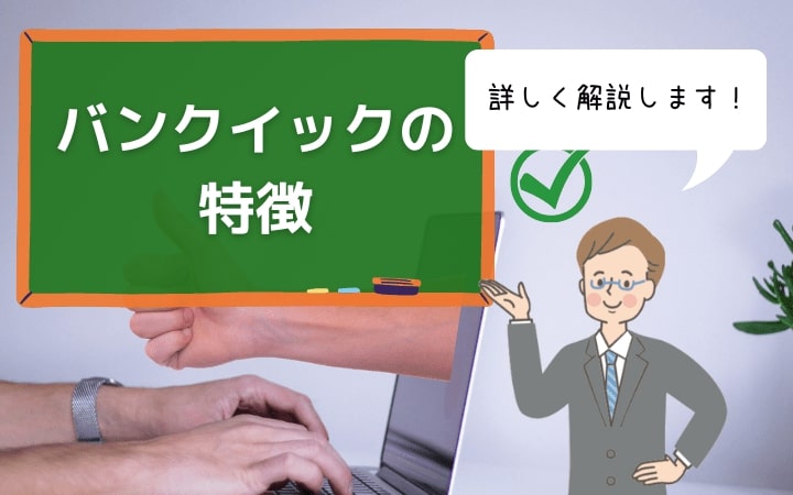 三菱UFJ銀行カードローン「バンクイック」の特徴｜銀行口座なしでも申込可能